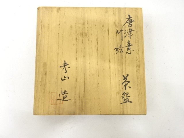  孝山造　唐津意　竹絵　茶碗